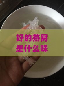 好的燕窝是什么味道去除及口感描述与异味清除方法