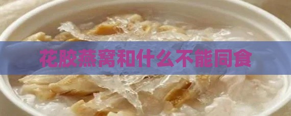 花胶燕窝和什么不能同食