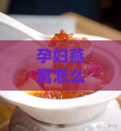 孕妇燕窝怎么炖加什么糖好，搭配哪种糖炖煮补充营养更佳？