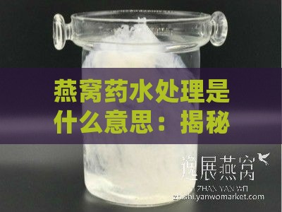 燕窝药水处理是什么意思：揭秘其真实含义与影响