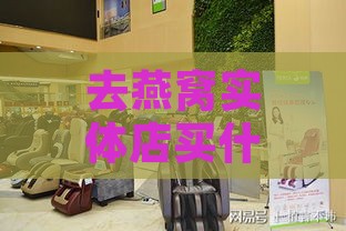 去燕窝实体店买什么好呢