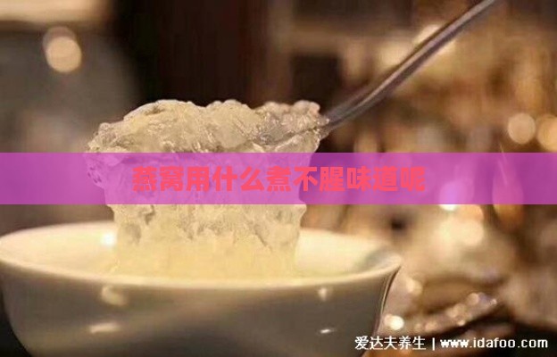 燕窝用什么煮不腥味道呢