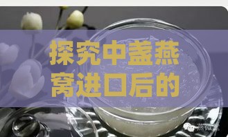 探究中盏燕窝进口后的多重保健功效与作用