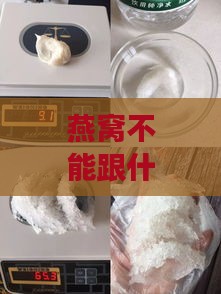 燕窝不能跟什么一起服用呢：女性忌讳、食用搭配禁忌与常见误区汇总