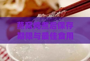 燕窝炖煮后保存期限与更佳食用方法：揭秘存放时间及保鲜技巧