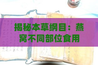 揭秘本草纲目：燕窝不同部位食用口感与营养价值的全面对比指南