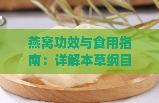 燕窝功效与食用指南：详解本草纲目中的滋补秘方与日常应用