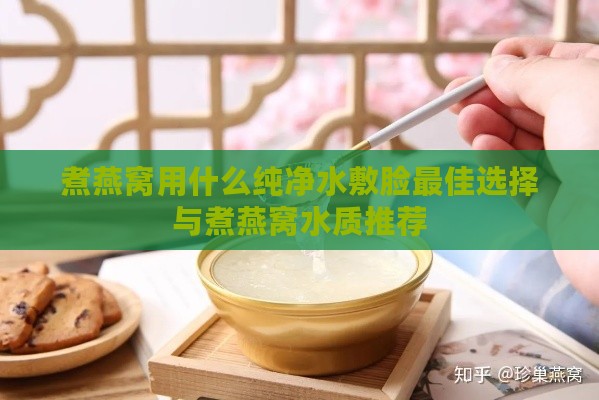 煮燕窝用什么纯净水敷脸更佳选择与煮燕窝水质推荐