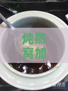 炖燕窝加什么冰糖比较好