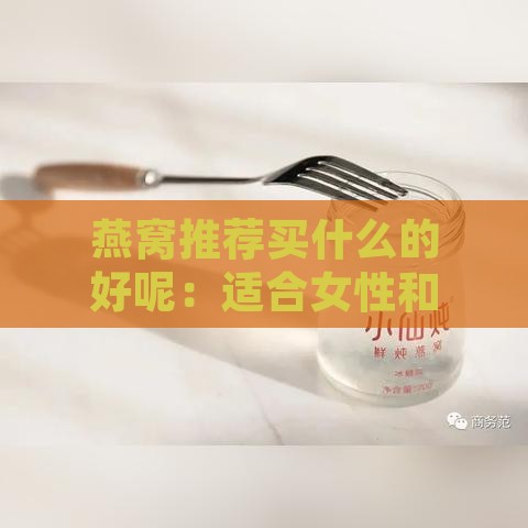 燕窝推荐买什么的好呢：适合女性和女生的牌子精选