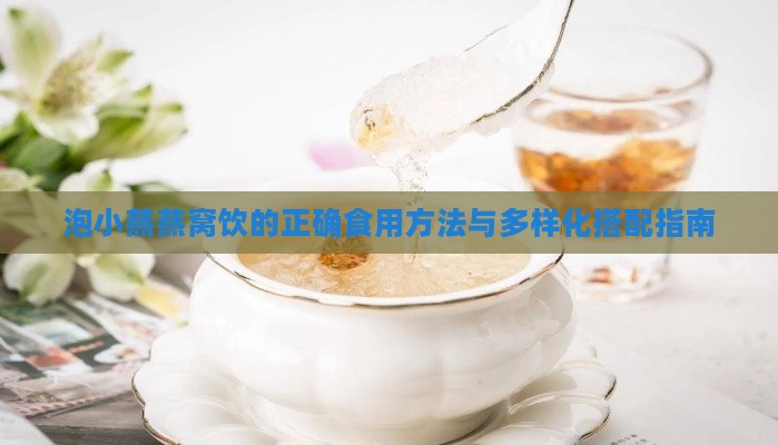 泡小燕燕窝饮的正确食用方法与多样化搭配指南