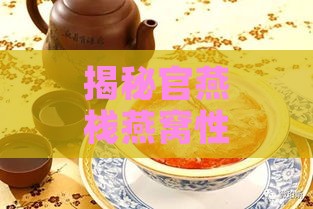 揭秘官燕栈燕窝性价比之谜：价格实惠的背后原因探究