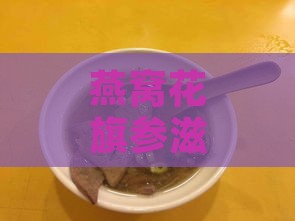 燕窝花旗参滋补美食：详解家常食用方法与营养功效