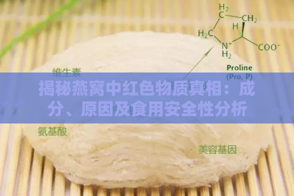 揭秘燕窝中红色物质真相：成分、原因及食用安全性分析