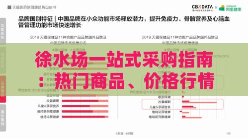 徐水场一站式采购指南：热门商品、价格行情与商家信息全览