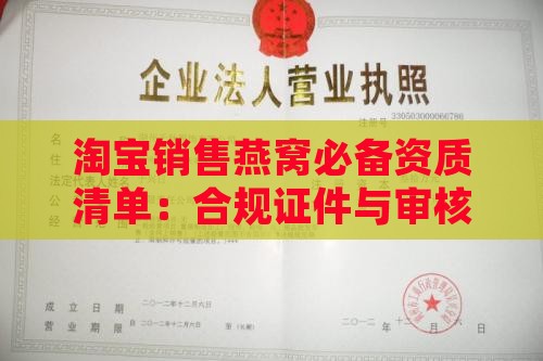 淘宝销售燕窝必备资质清单：合规证件与审核攻略