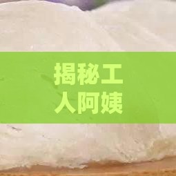 揭秘工人阿姨手工炖制燕窝的多种叫法与独特风味