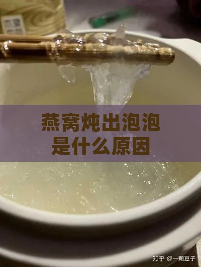 燕窝炖出泡泡是什么原因