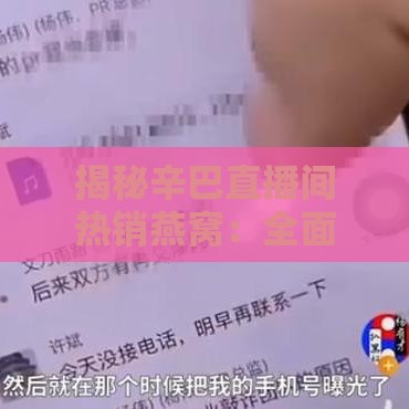 揭秘辛巴直播间热销燕窝：全面解析燕窝质量与信息