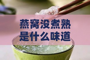 燕窝没煮熟是什么味道的