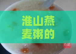 淮山燕麦粥的功效知道：怎么做淮山燕麦粥及其功效与作用