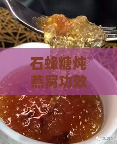 石蜂糖炖燕窝功效是什么