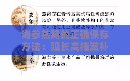 海参燕窝的正确保存方法：延长高档滋补品保鲜期限的秘诀