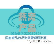 燕窝产品是否具有蓝帽子标志及其意义解读：全面解析燕窝质量与安全认证