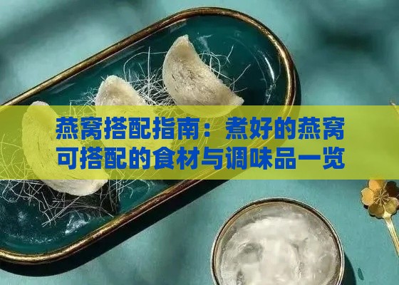 燕窝搭配指南：煮好的燕窝可搭配的食材与调味品一览