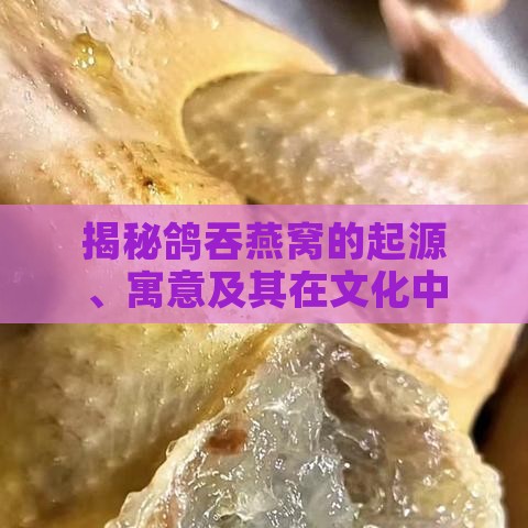 揭秘鸽吞燕窝的起源、寓意及其在文化中的影响