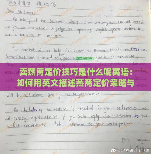 卖燕窝定价技巧是什么呢英语：如何用英文描述燕窝定价策略与作文撰写