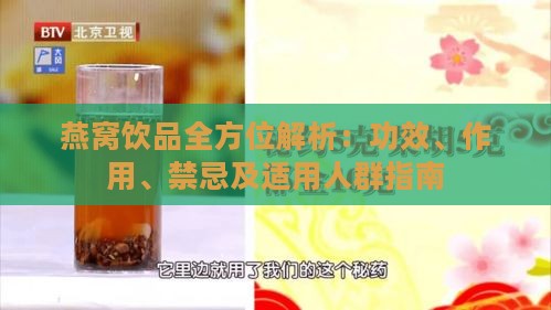 燕窝饮品全方位解析：功效、作用、禁忌及适用人群指南