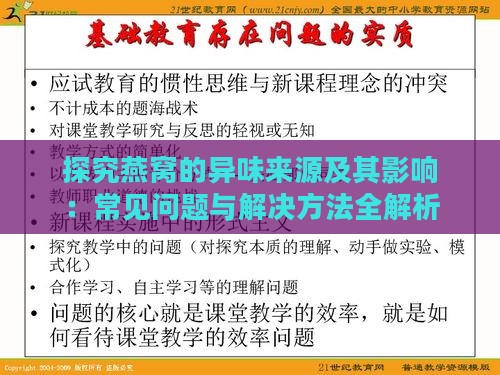 探究燕窝的异味来源及其影响：常见问题与解决方法全解析