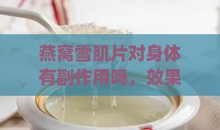 燕窝雪肌片对身体有副作用吗，效果与副作用详解