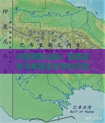 卡普阿斯山脉：尼西亚与马来西亚交界处河流水系特征及主要补给水源探究