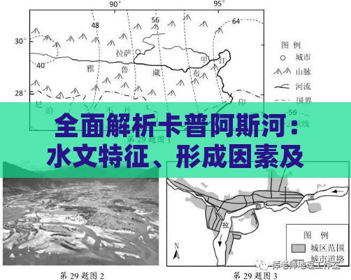 全面解析卡普阿斯河：水文特征、形成因素及其环境影响力