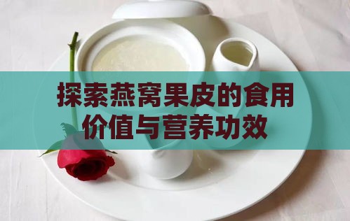 探索燕窝果皮的食用价值与营养功效