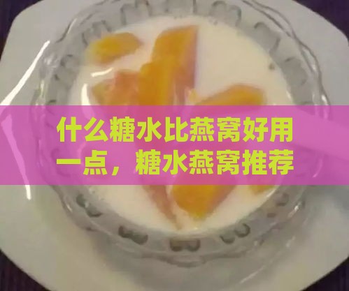 什么糖水比燕窝好用一点，糖水燕窝推荐？