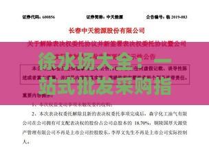 徐水场大全：一站式批发采购指南与商家名录