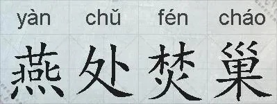 燕窝的窝字怎么写、组词及其拼音解释