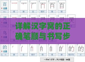 详解汉字窝的正确笔顺与书写步骤：全面涵盖笔顺查询及常见相关问题解答