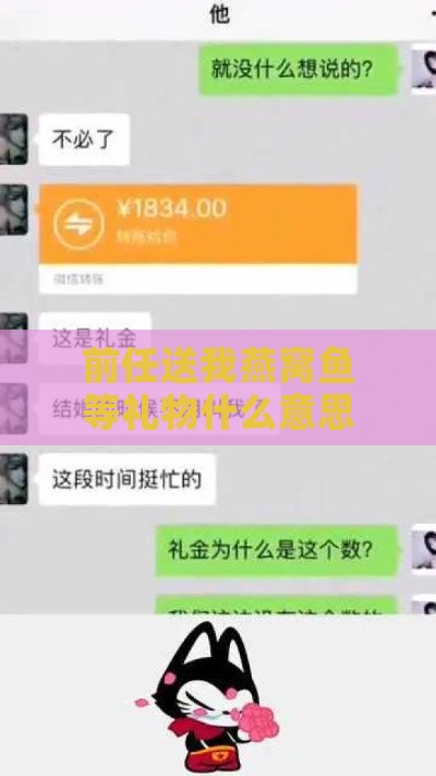 前任送我燕窝鱼等礼物什么意思啊