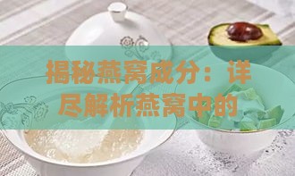 揭秘燕窝成分：详尽解析燕窝中的营养价值与活性物质