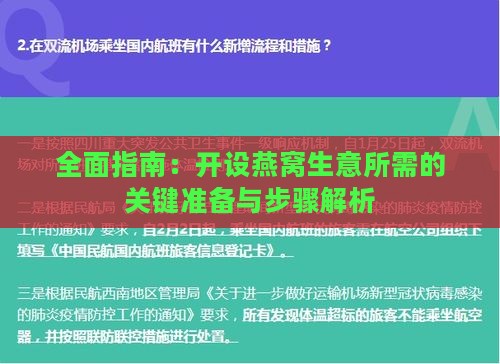 全面指南：开设燕窝生意所需的关键准备与步骤解析