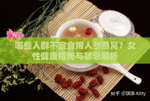 哪些人群不宜食用人参燕窝？女性健康指南与禁忌解析