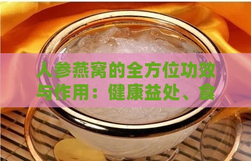 人参燕窝的全方位功效与作用：健康益处、食用指南及常见疑问解答