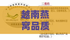 越南燕窝品质评测：优势、特点及购买指南