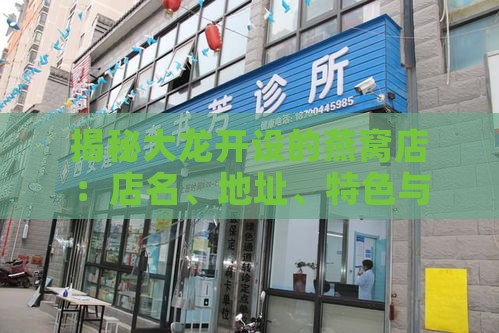 揭秘大龙开设的燕窝店：店名、地址、特色与服务全解析