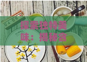 探索独特美味：揭秘含有鸟蛋的燕窝命名及全方位了解其珍贵价值