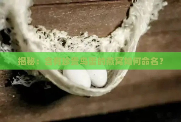 揭秘：含有珍贵鸟蛋的燕窝如何命名？